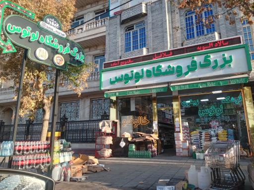 عکس هایپرمارکت لوتوس