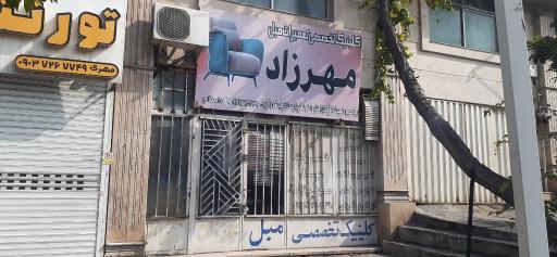 عکس کلینیک تخصصی تعمیرات مبل مهرزاد
