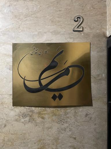 عکس آموزشگاه و گالری نقاشی مریم