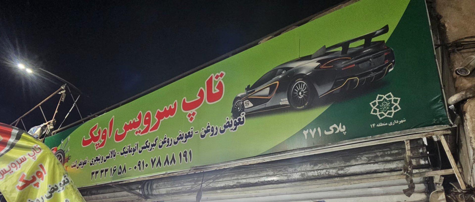 عکس اتو سرویس اوپک غلامی