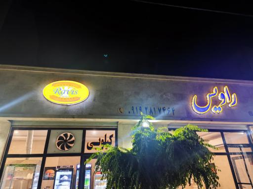 عکس راویس فود