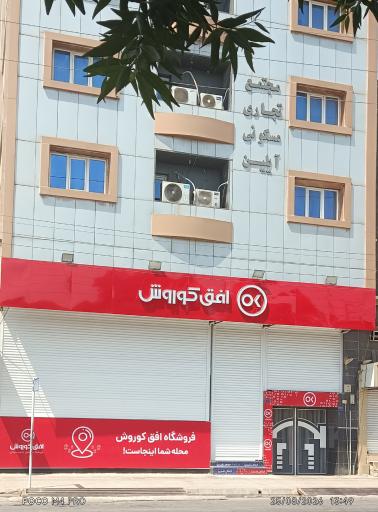 عکس فروشگاه افق کوروش