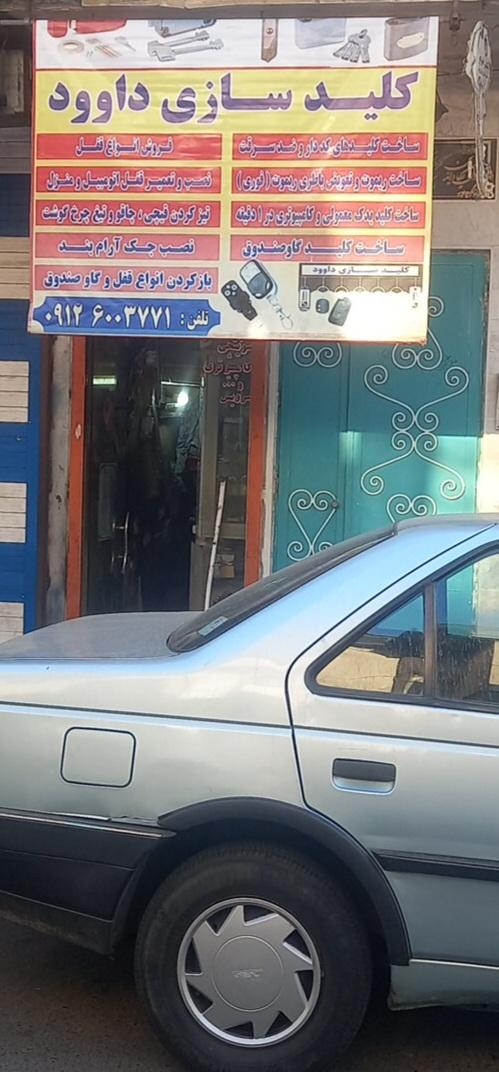 عکس کلیدسازی داوود