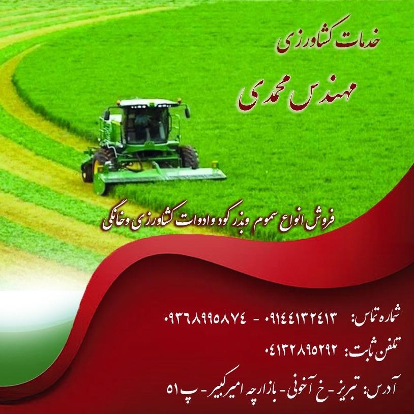 عکس خدمات کشاورزی محمدی