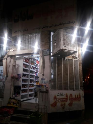 عکس سوپر سادات