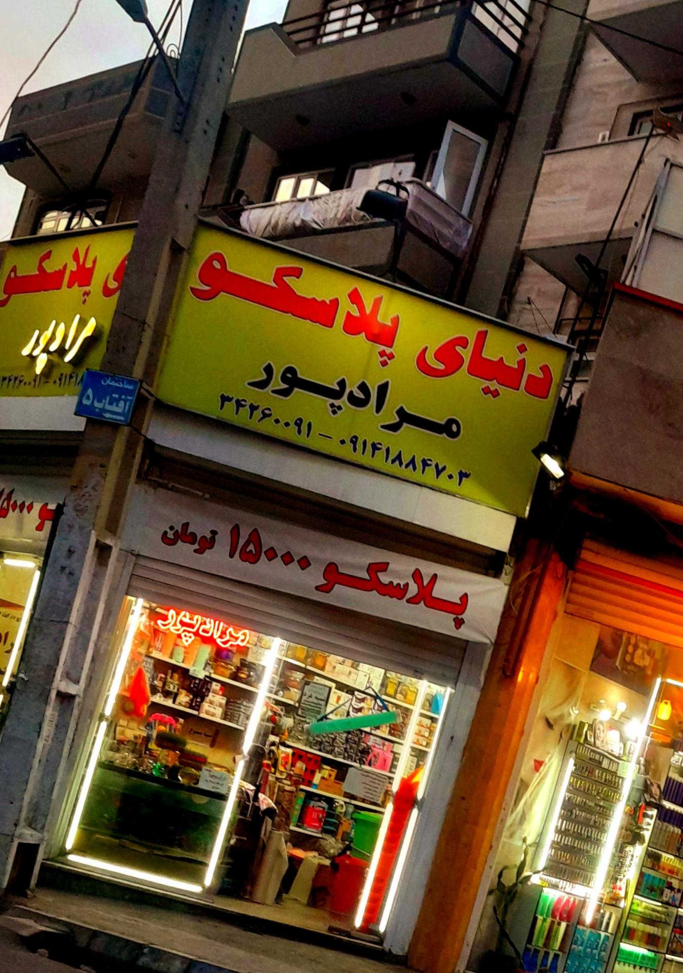 عکس دنیای پلاسکو مرادپور