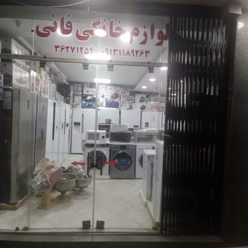 عکس لوازم خانگی فانی