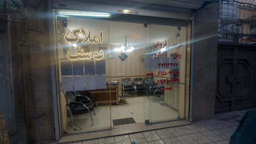 مشاوراملاک یوسف
