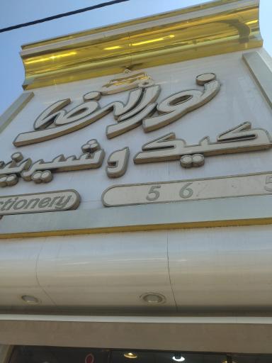 عکس کیک و شیرینی نورالرضا