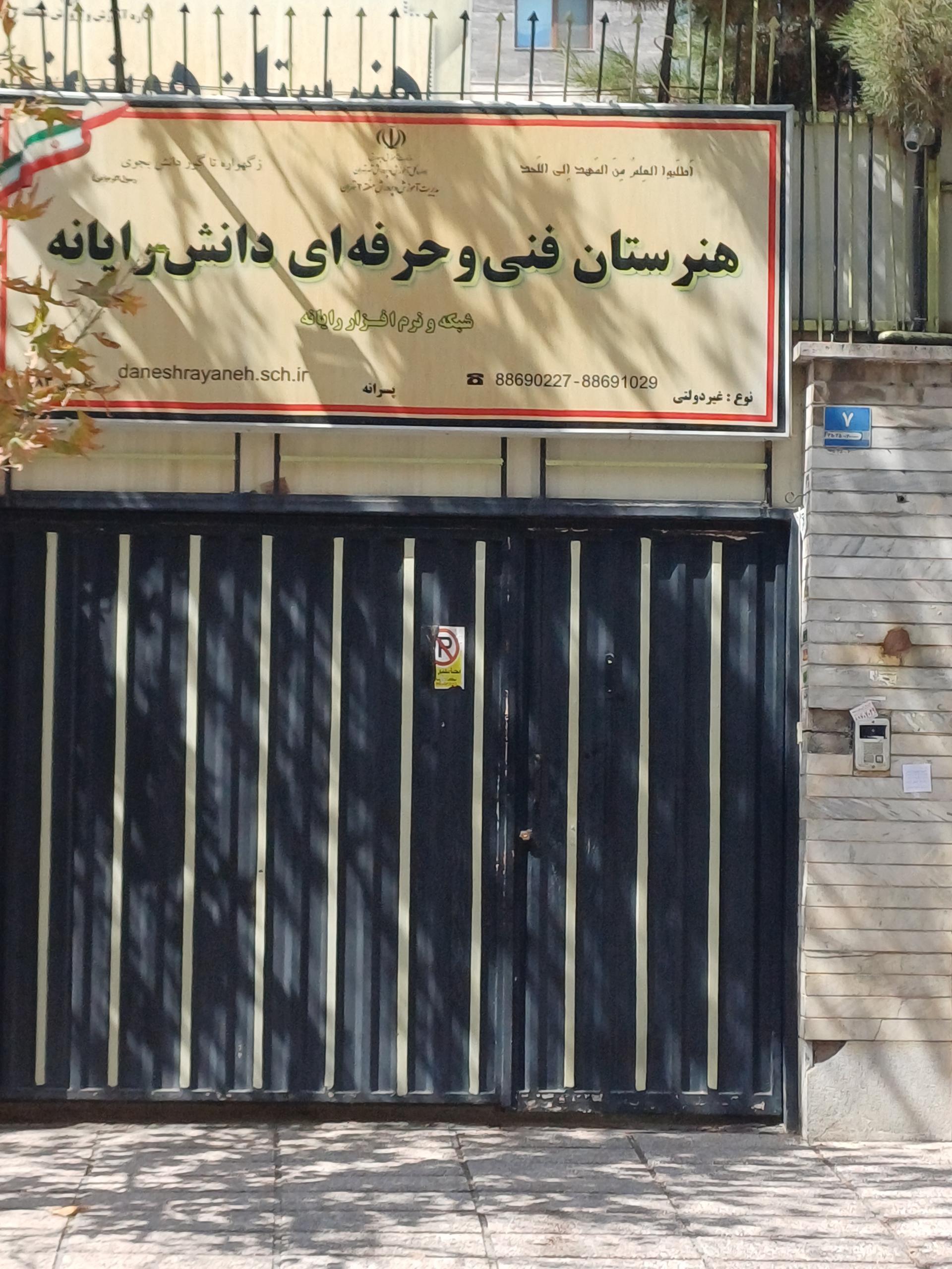 عکس هنرستان فنی و حرفه ای غیردولتی دانش رایانه