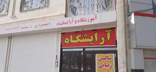 عکس آموزشگاه و آرایشگاه ایران زینت
