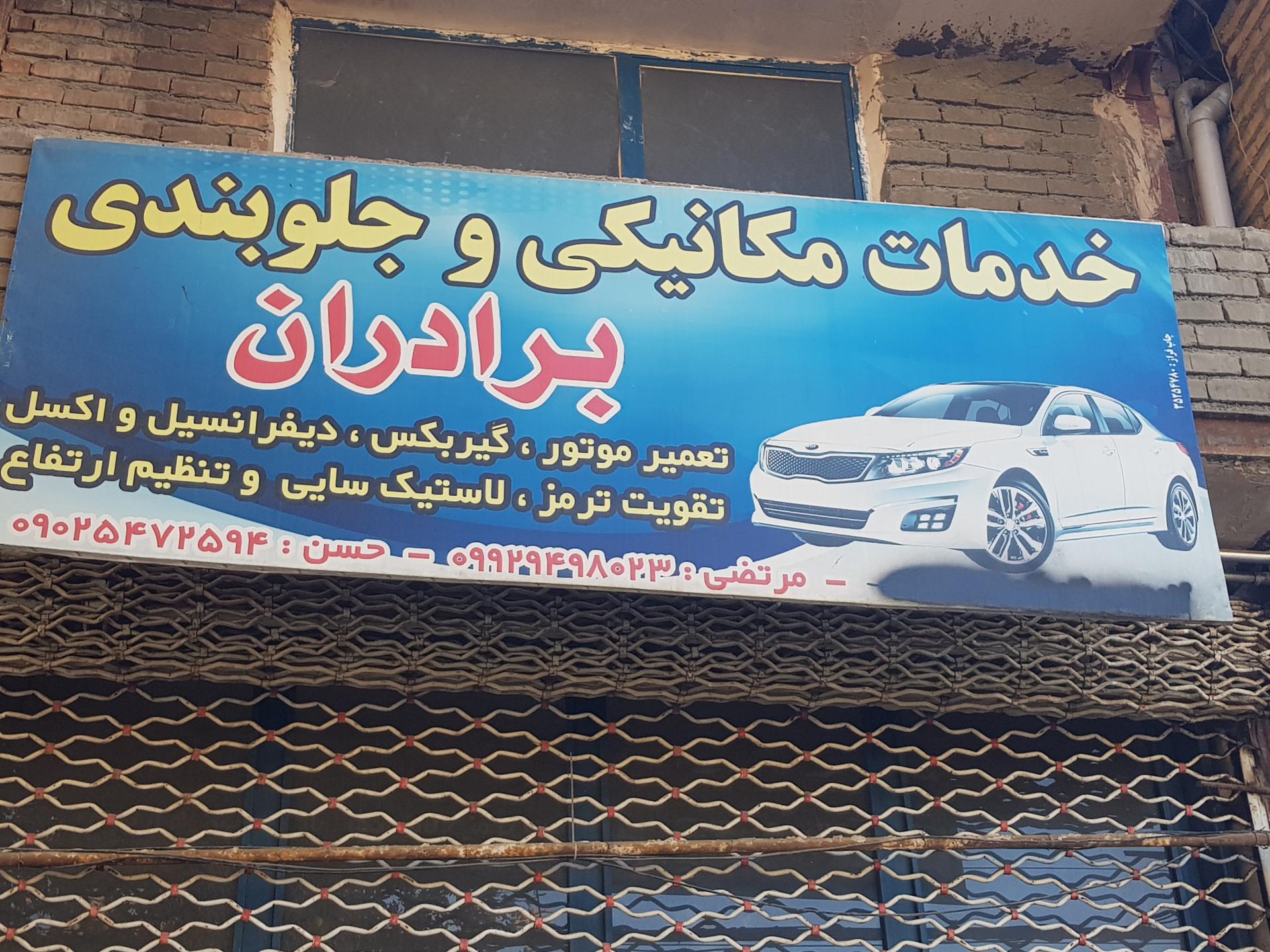 عکس خدمات مکانیکی و جلوبندی برادران