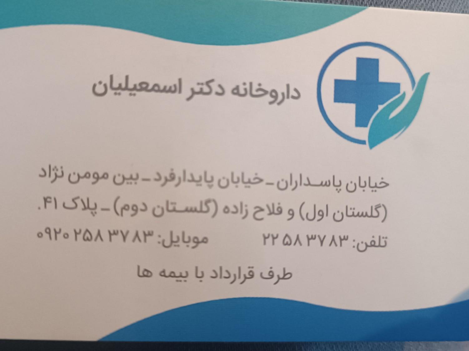 عکس داروخانه دکتر اسمعیلیان