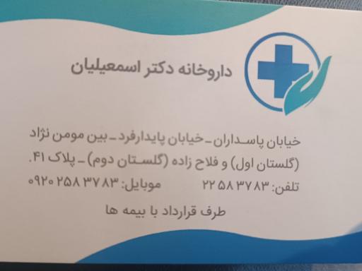 عکس داروخانه دکتر اسمعیلیان