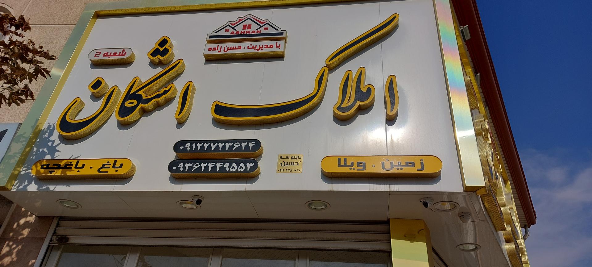 عکس املاک اشکان 