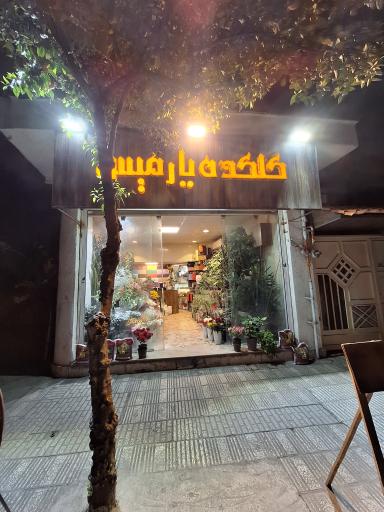 عکس فروشگاه گلکده پارمیس