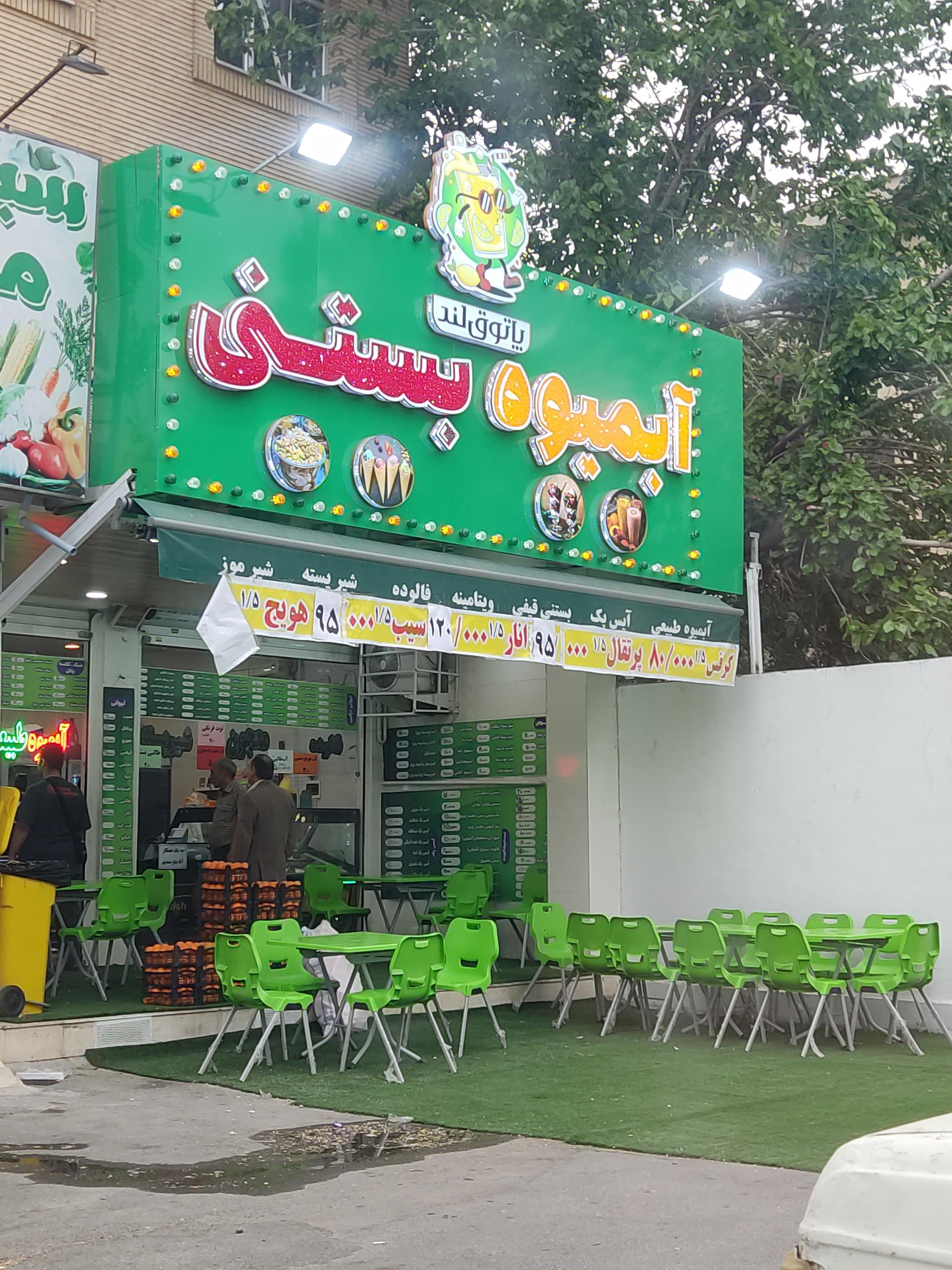 عکس آبمیوه و بستنی پاتوق لند