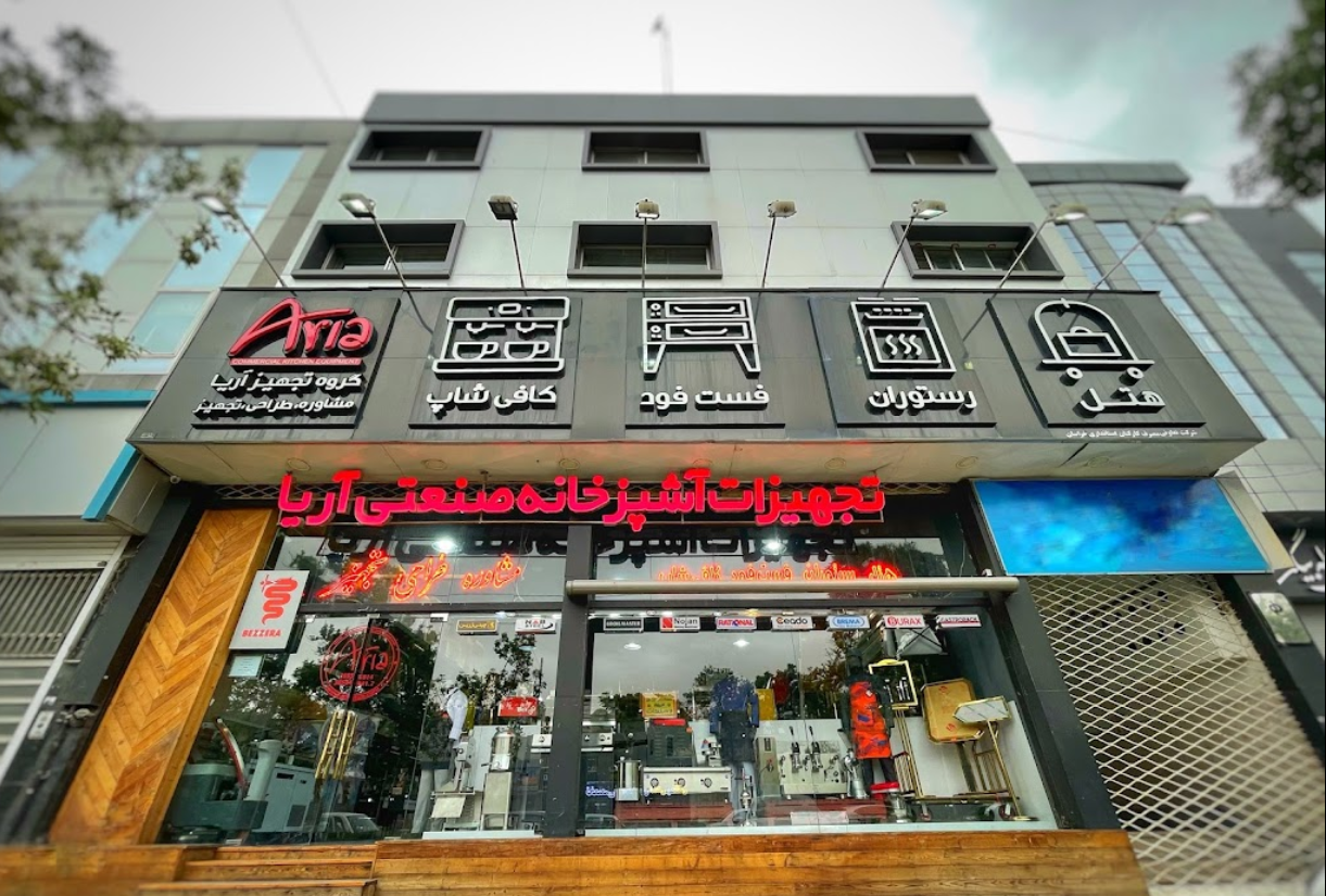 عکس گروه تجهیز آریا