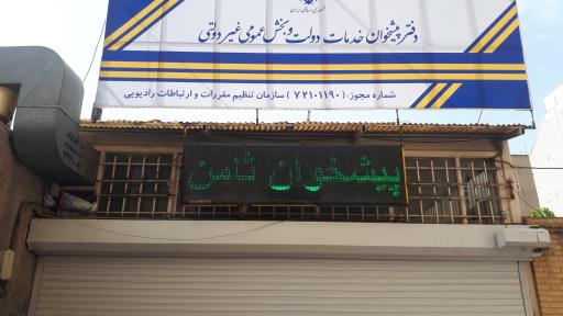 دفتر پیشخوان دولت ثامن