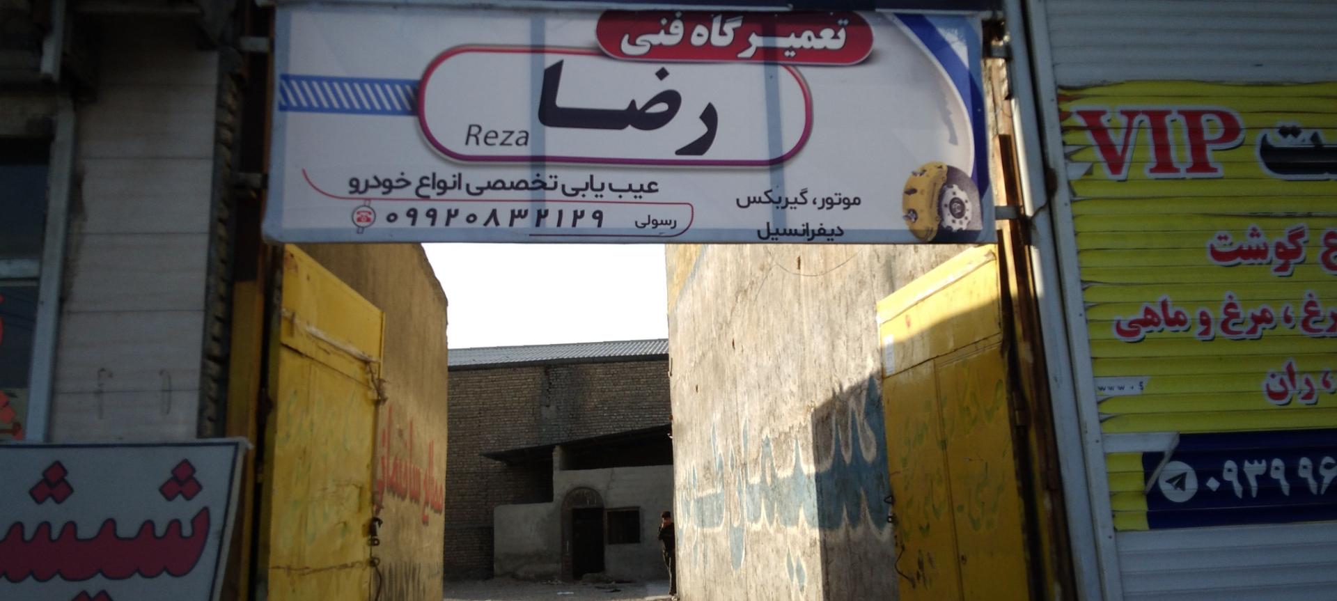 عکس تعمیرگاه رضا رسولی