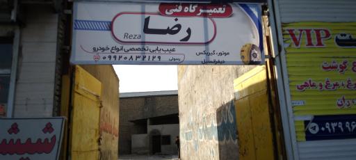 عکس تعمیرگاه رضا رسولی