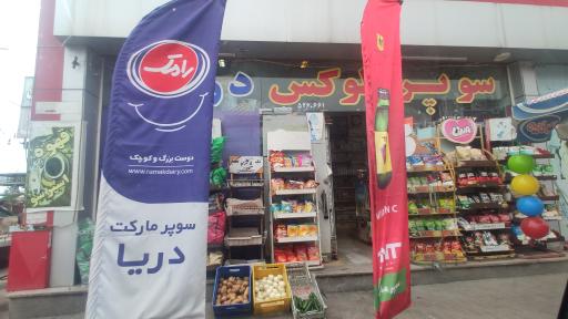 عکس سوپر مارکت دریا