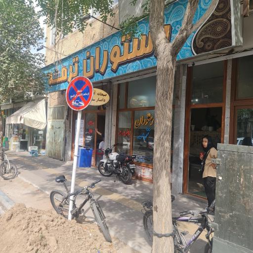 عکس رستوران ترمه