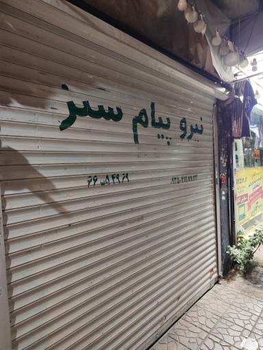 عکس تعمیرگاه لوازم برقی و برق کشی نیرو پیام سبز