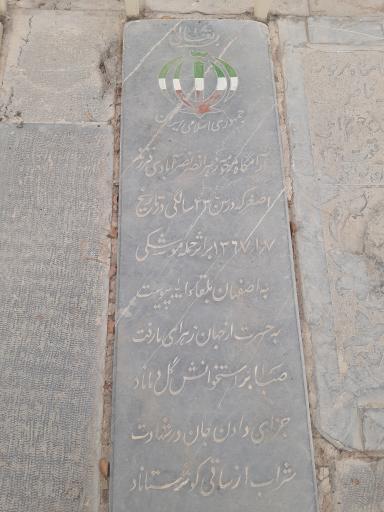 مزار شهیده زهرا نصر نصرآبادی