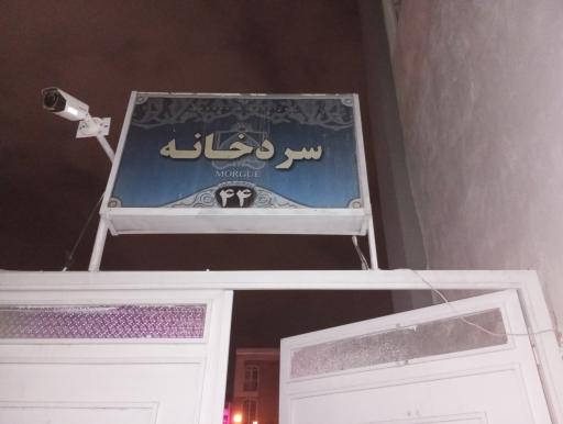 عکس سردخانه بیمارستان امام رضا(ع)