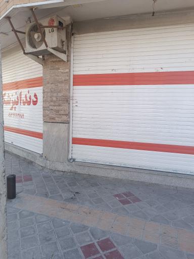 عکس دندانپزشکی پارسیان