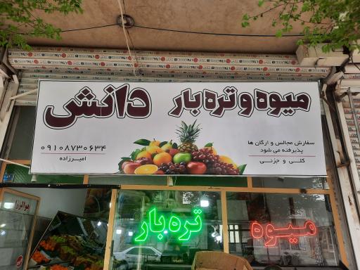 عکس میوه و تره بار دانش
