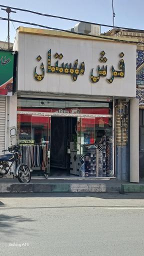 عکس فرش مهستان 