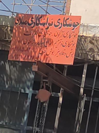 عکس جوشکاری تراشکاری میلاد