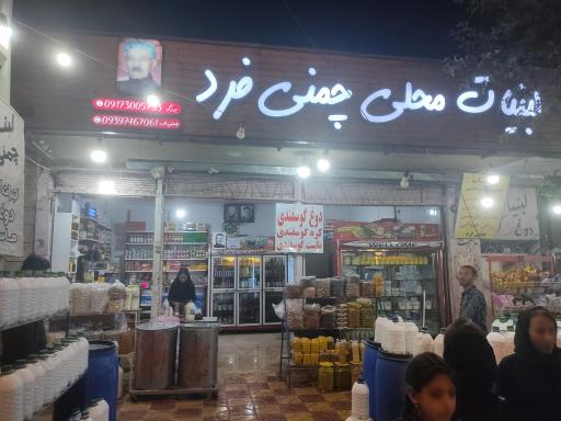 عکس لبنیات محلی چمنی فرد