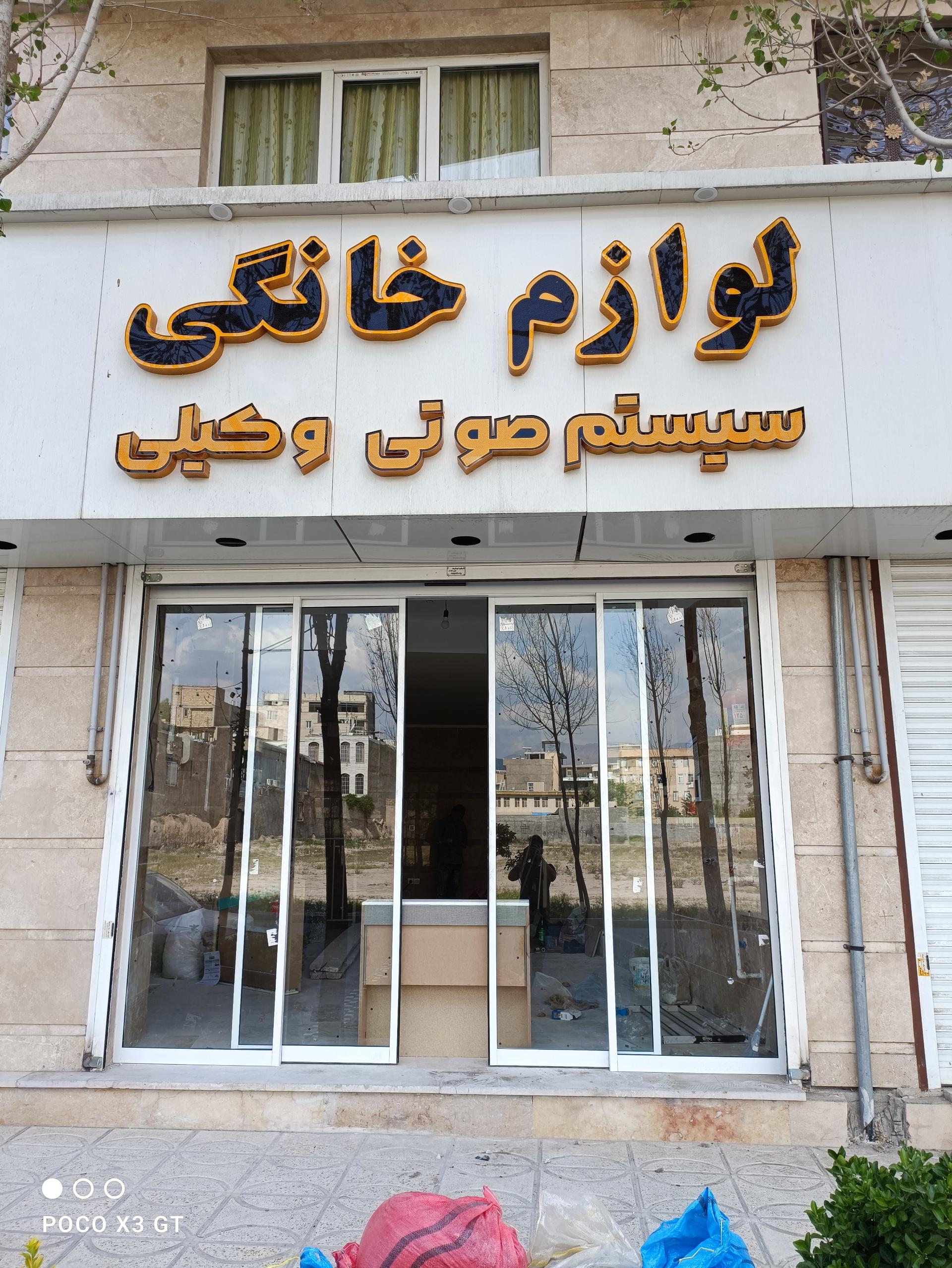 عکس لوازم خانگی و سیستم صوتی وکیلی شعبه یک