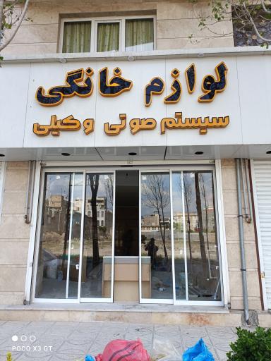 عکس لوازم خانگی و سیستم صوتی وکیلی شعبه یک