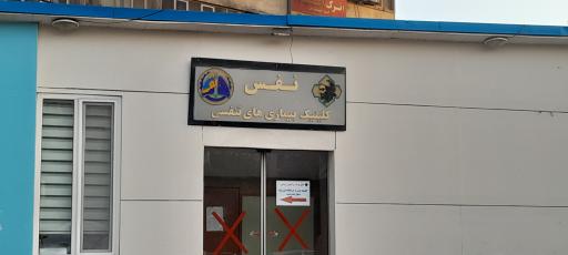 عکس کلینیک نفس