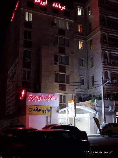 عکس درمانگاه شبانه روزی امیر ارشیا