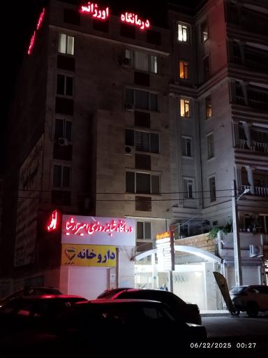عکس درمانگاه شبانه روزی امیر ارشیا