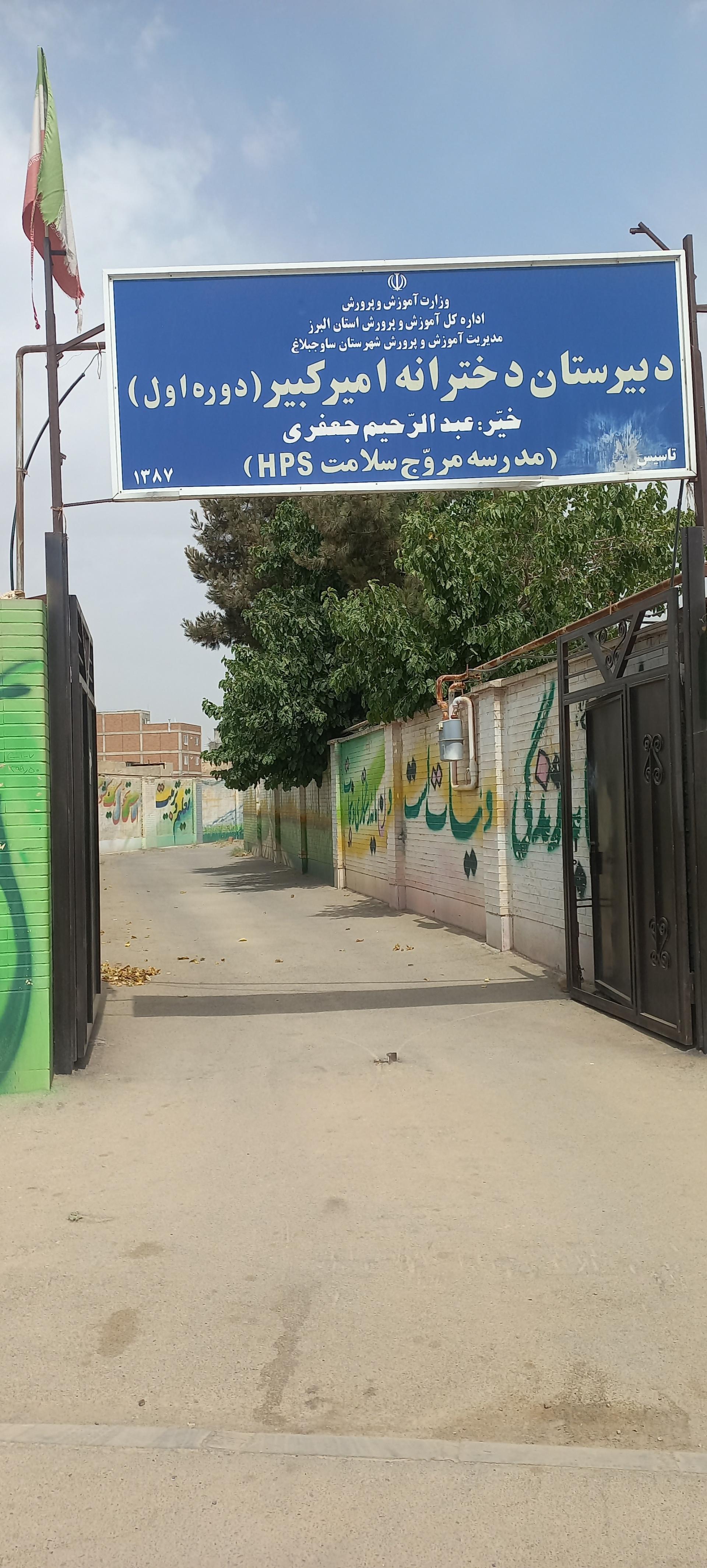 عکس مدرسه متوسطه دوره اول دخترانه امیر کبیر