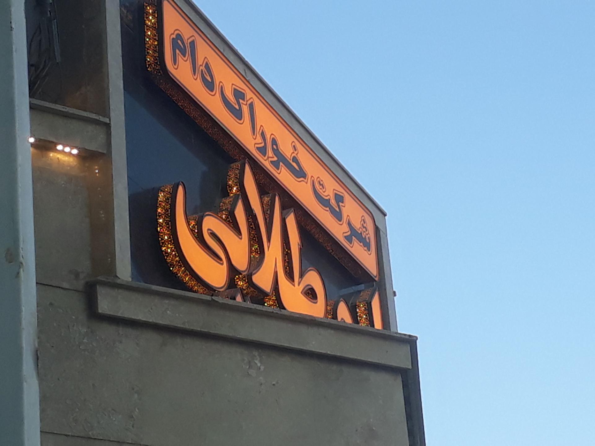 عکس شرکت خوراک دام ارم طلایی