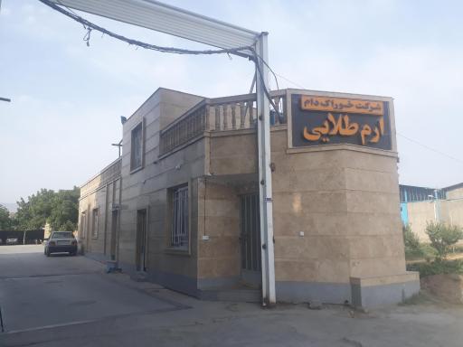 عکس شرکت خوراک دام ارم طلایی
