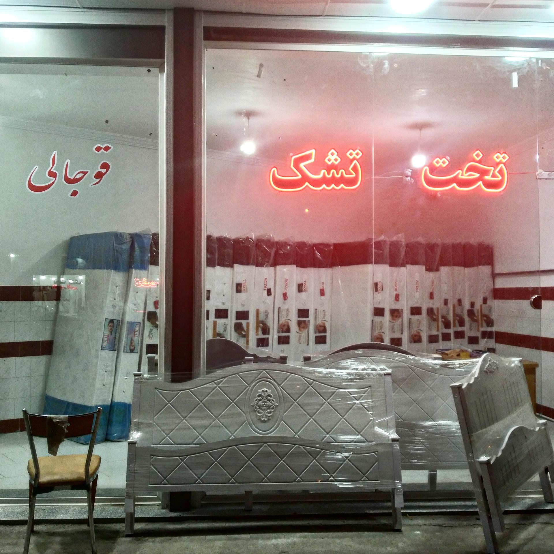 عکس کالای خواب قوجالی