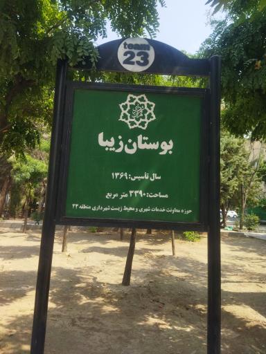عکس بوستان زیبا