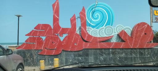 عکس ساحل دریا محمودآباد