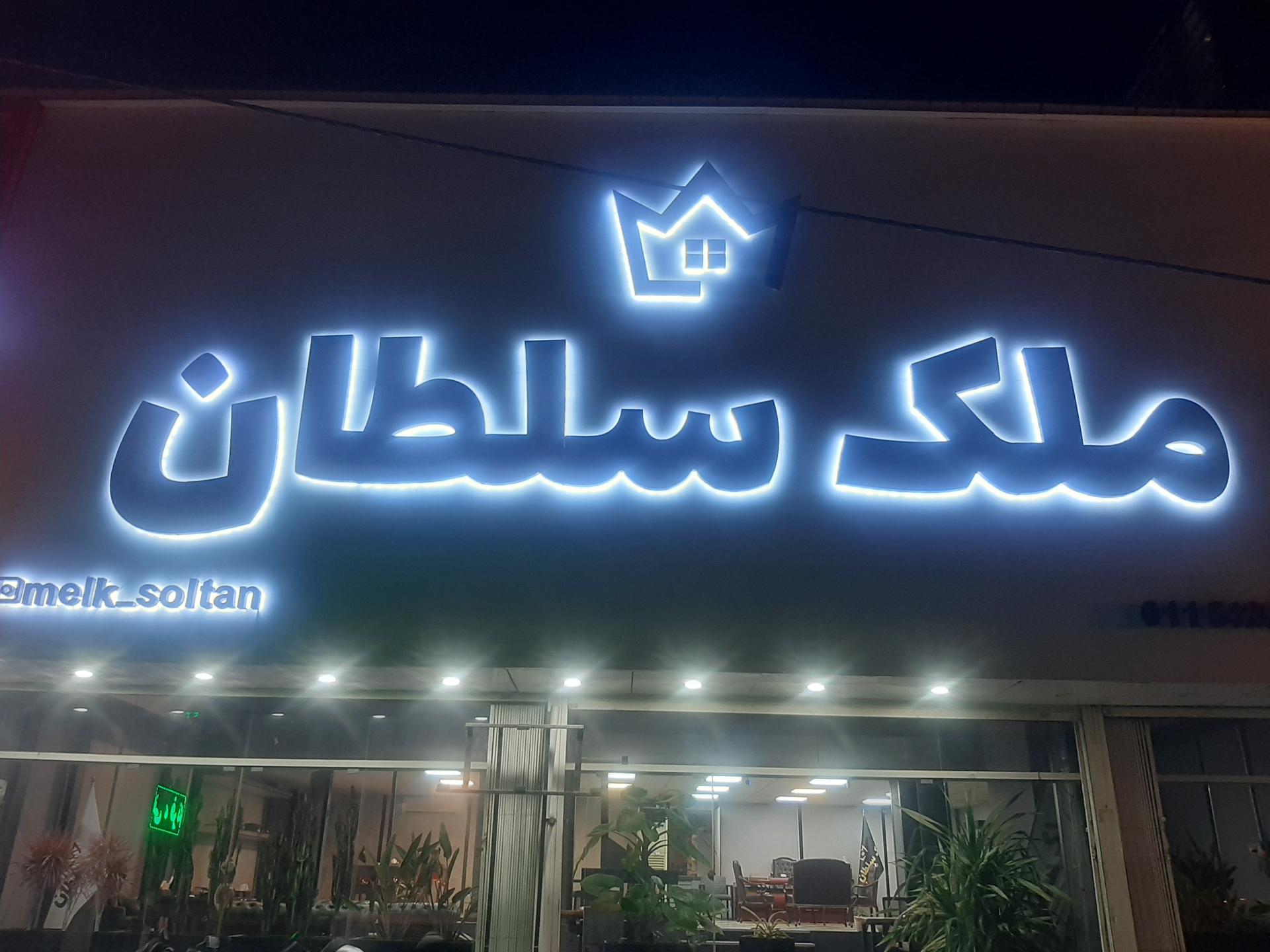 عکس مجموعه ملک سلطان 