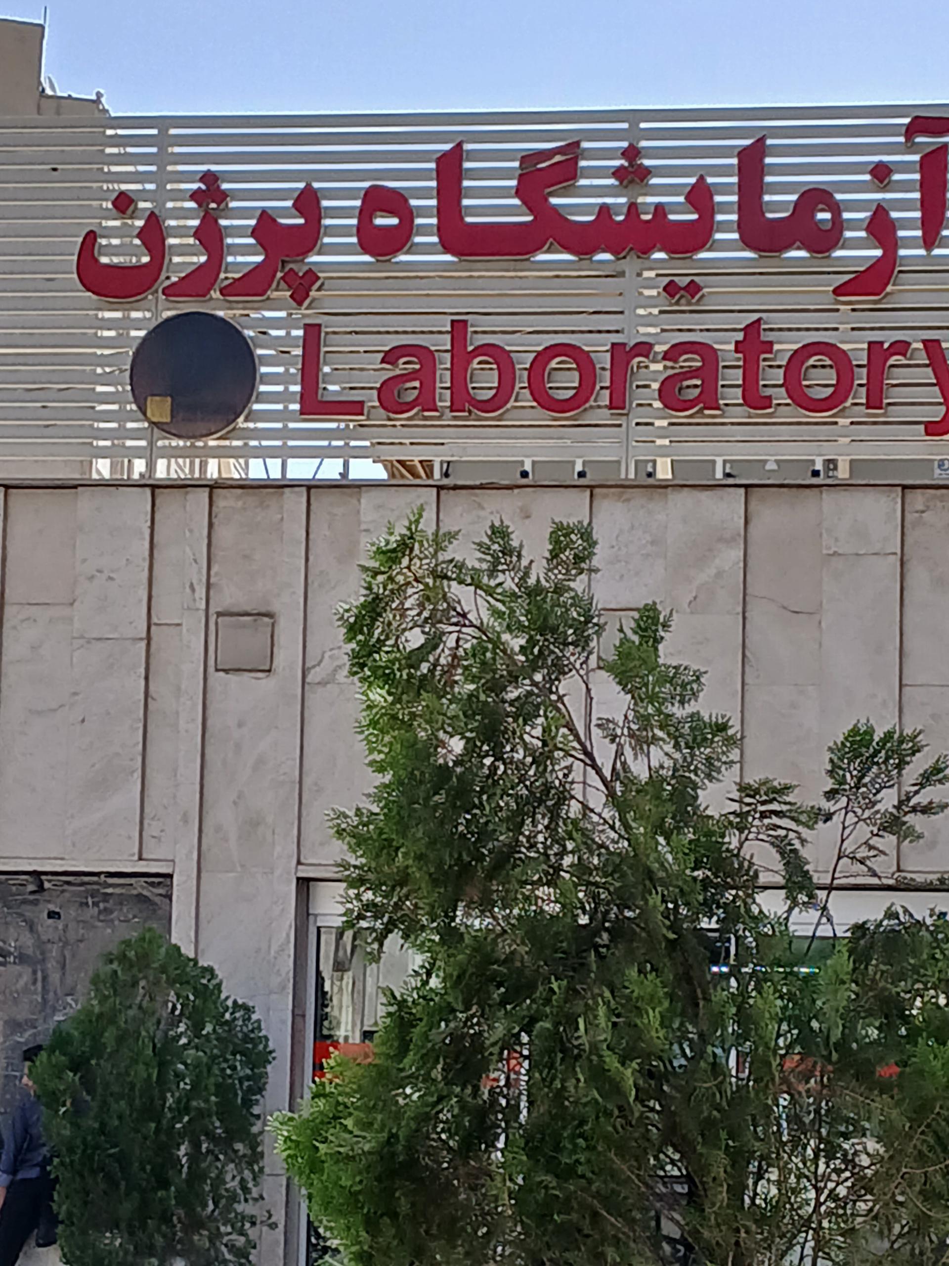 عکس آزمایشگاه پرژن