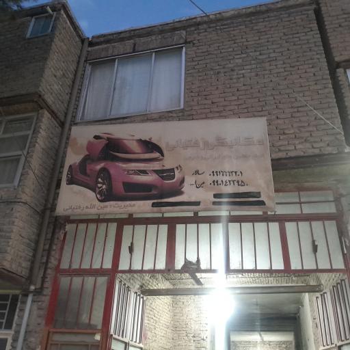 عکس میکانیکی رختیانی خارجی و ایرانی