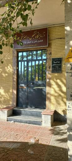 عکس آزمایشگاه دامپزشکی دانا دکتر قشلاقی 